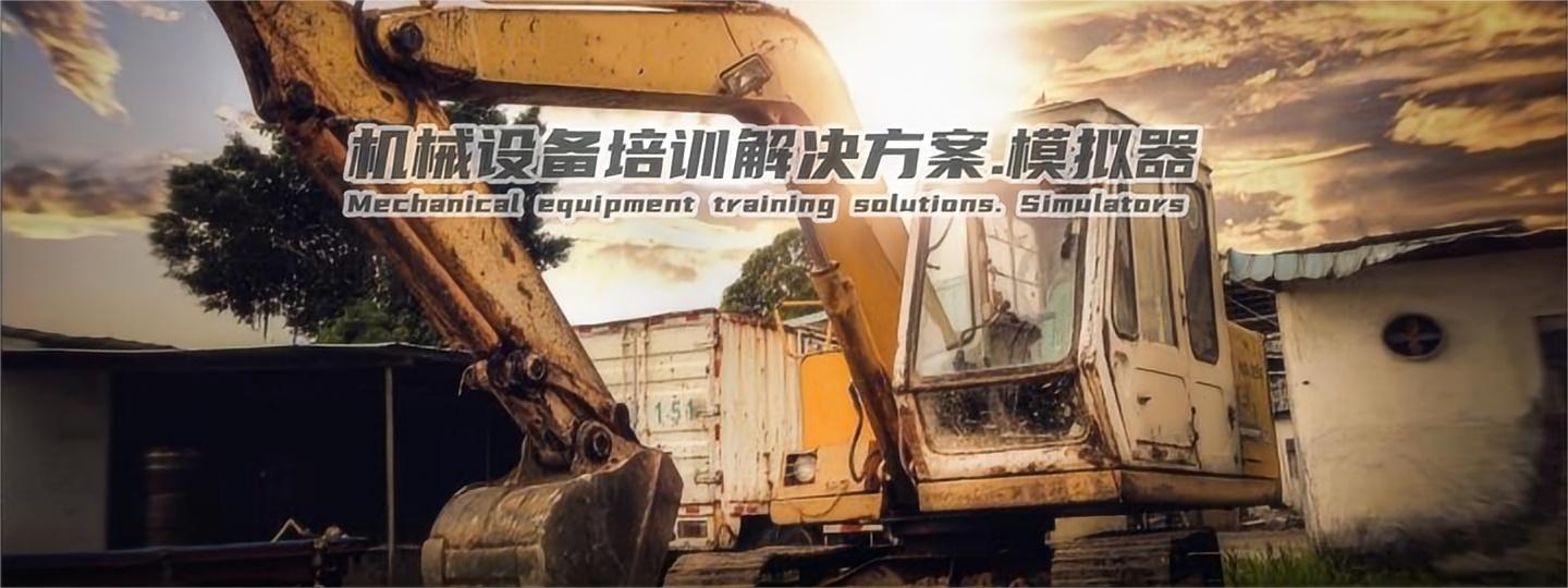 模拟器培训安全.环保节能.大幅降低生产成本